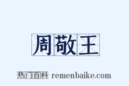周敬王是什么意思的图片